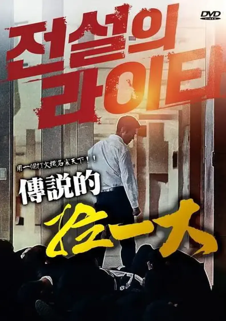 《传说的拉一大》HD高清无删减版免费观看-传说的拉一大完整版在线播放-韩国电影全片超清画质赏析