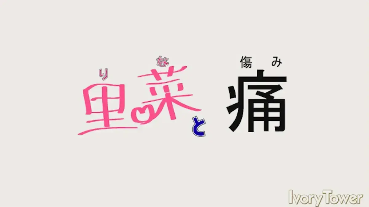梅麻吕《里菜的痛》全集未删减版免费观看-《里菜与穴》同系列HD高清在线播放-《里菜的痛》1080P超清画质中字无广告