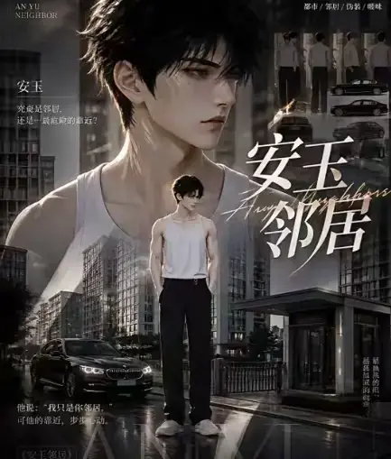 ai黄豆短剧《安玉邻居》全集高清无删减在线观看-ai漫剧《安玉邻居》动漫无广告最新全集一口气看完-免费资源在线播放