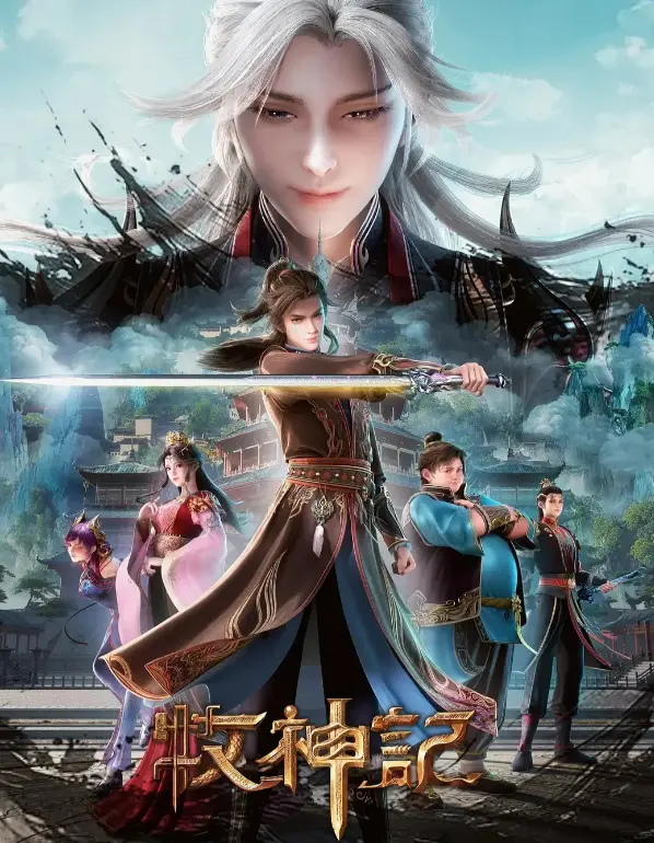 《牧神记》全季完整版免费观看-最新国漫《牧神记》HD高清无广告播放 在线流畅观看