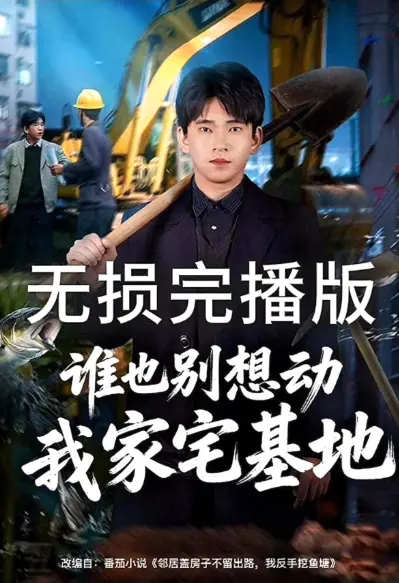 《谁也别想动我家宅基地》爆火短剧1080P-《谁也别想动我家宅基地》全集免费观看-高清无广告在线播放