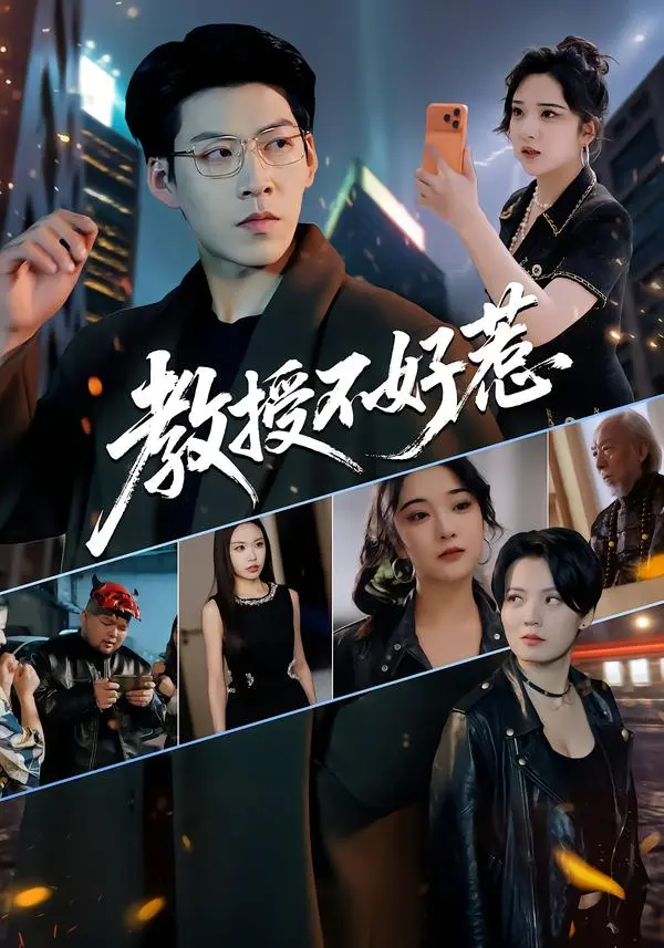 《教授不好惹》短剧全季在线观看-高清完整版《教授不好惹》无广告免费播放-王为洋阚琳娜主演短剧全集资源