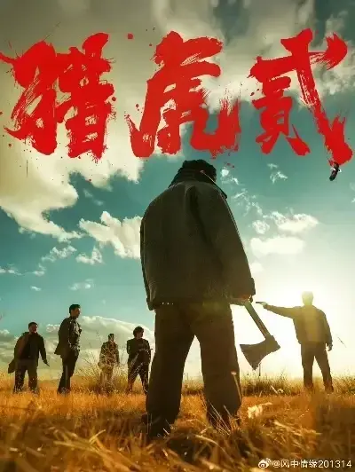 《猎虎2》未删减免费在线观看-动作犯罪电影《猎虎2》1080P高清全集播放-无弹窗无广告完整版下载-高分电影蓝光中字极速播放