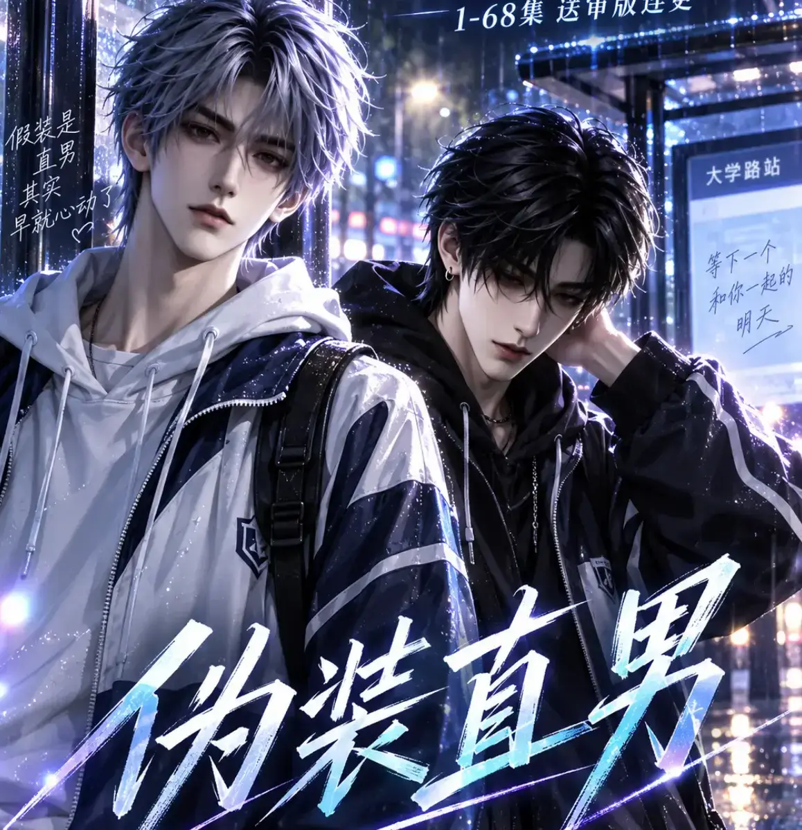 AI漫剧《伪装直男》高清全集免费在线观看-我和竹马都在装直男-HD中字无删减版-完整版资源夸克迅雷网盘分享