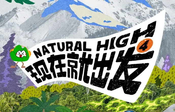 现在就出发第四季2026未删减全集-高清免费在线观看无广告-现在就出发4完整版综艺在线播放