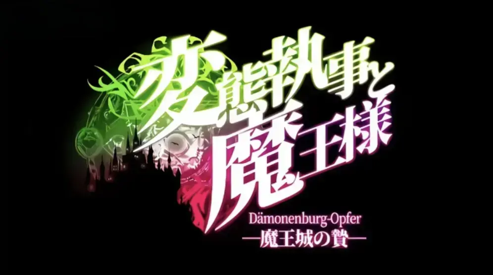 《执事与魔王大人》HD高清全集免费在线观看-《変態執事と魔王様》未删减中字版-执事与魔王大人迅雷夸克网盘下载