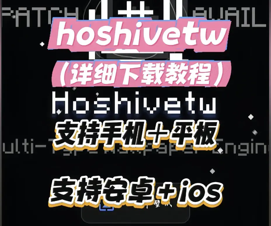 《Hoshivetw桌面美化实操手册》从零设置附性能调优-资源下载Hoshivetw壁纸引擎进阶玩法与特效自定义-稳定版部署教程全流程讲解
