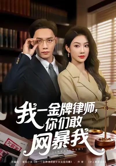 《我一金牌律师你们敢网暴我》相关资源图片