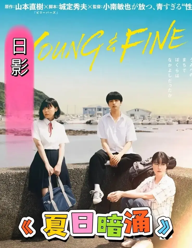 《夏日暗涌》全集完整版免费在线观看 - HD高清无广告播放 - 《夏日暗涌》全网同步更新免费观看