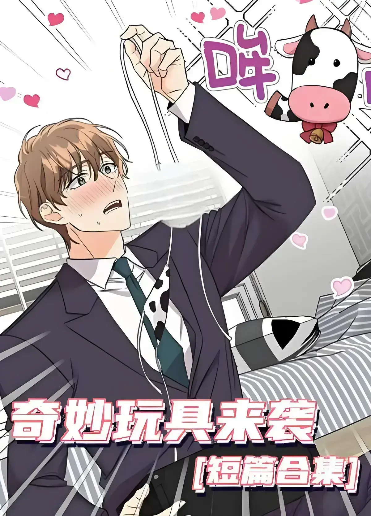《奇妙玩具来袭》漫画免费下拉观看-完整无缺页面在线看-奇妙玩具来袭4K全集资源分享-双男主漫画官网
