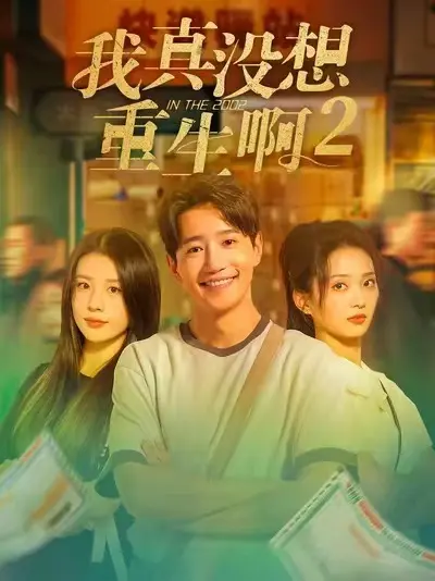 爆款短剧《我真没想重生啊2》全集-高清无删减版《我真没想重生啊2》大结局在线观看-1080P蓝光画质免费播放