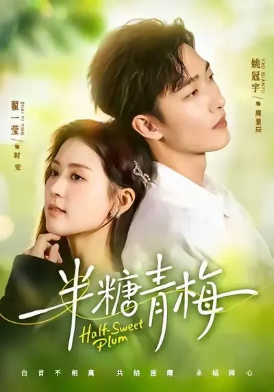 《半糖青梅》全季无删减版在线观看-半糖青梅短剧全集免费播放-高清资源同步更新
