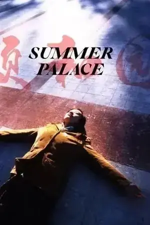 《颐和园》1080P超清无删减在线观看 - 郝蕾主演高分电影《颐和园》全片 - 免费高清播放无广告 - 全网同步更新资源