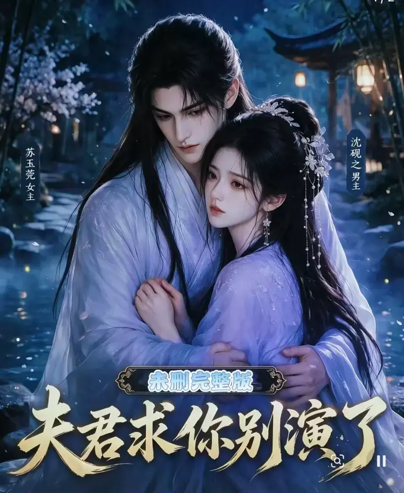 《夫君求你别演了》全集免费在线观看 - 短剧无删减完整版高清播放 - 手机在线观看资源