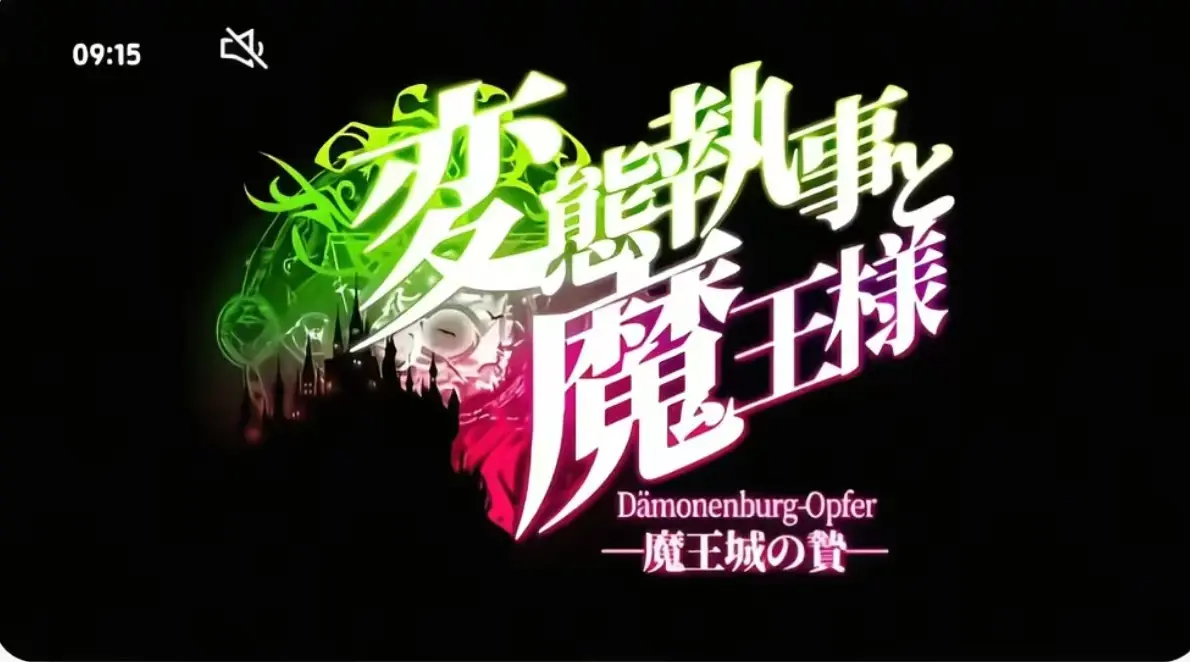 《执事与魔王大人》第三季无删减版全集-执事与魔王大人1080P高清在线观看-免费播放完整版资源