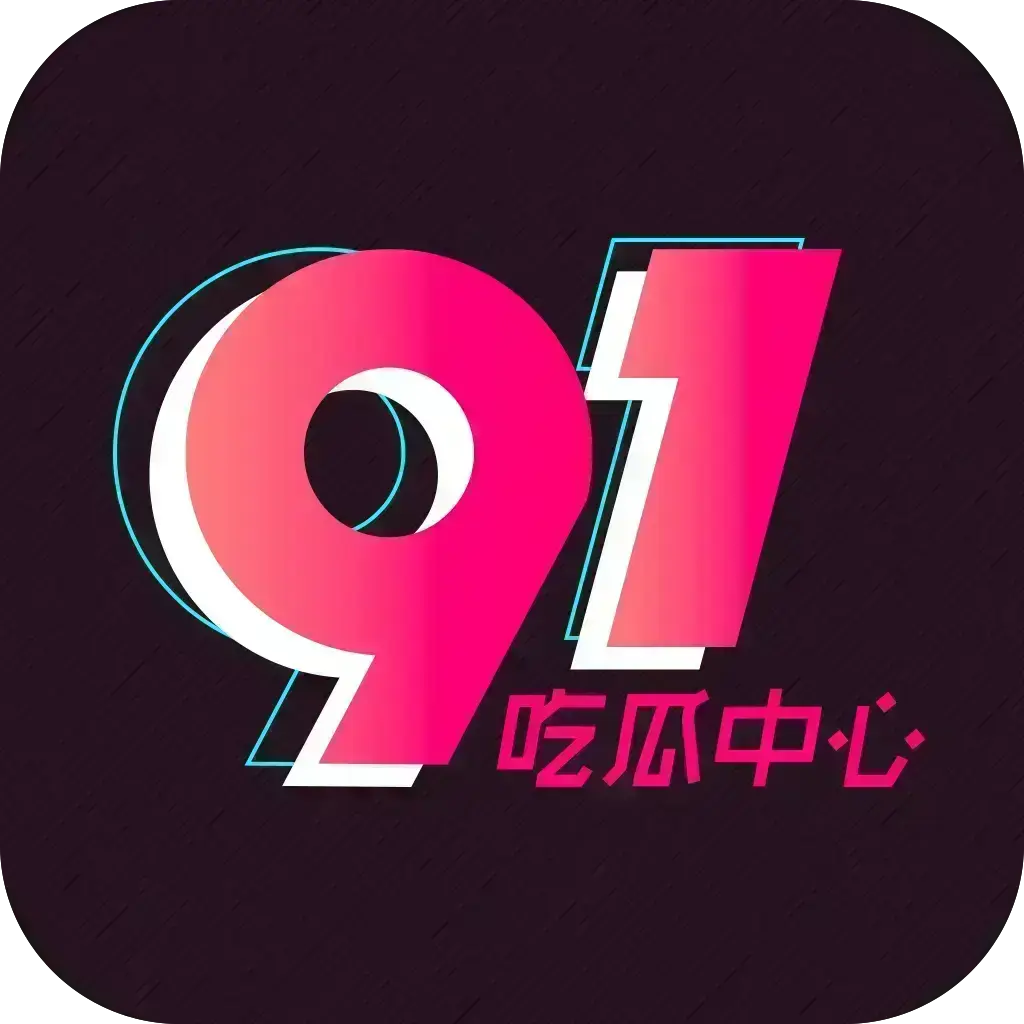 51吃瓜APP破解VIP版无广告浏览下载-网红爆料黑料网资源实时推送-安卓苹果鸿蒙全兼容-附夸克网盘链接