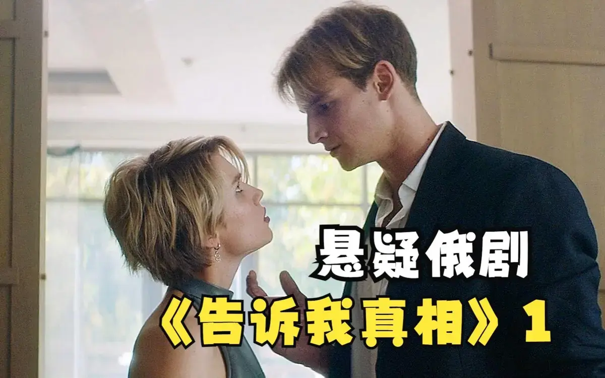 《告诉我真相》完整版在线观看-俄罗斯电影高清无删减-免费观看《告诉我真相》全集-悟空影视