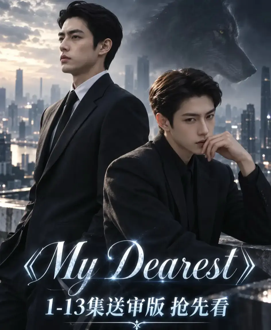 《mydearest/我最亲爱的》mydearest/我最亲爱的全集高清1080P无删减完整版-在线播放流畅不卡顿-资源下载