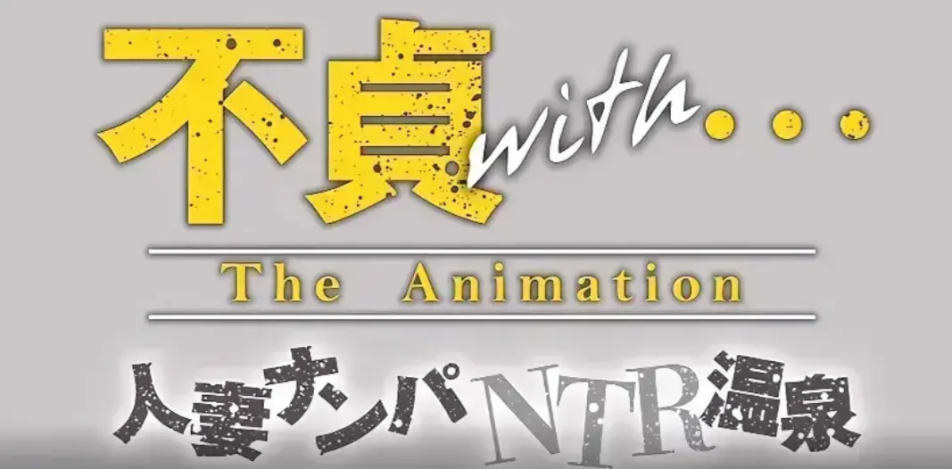 《不贞 with 温泉旅行》4K超清夫妇之旅完整版 《不贞 with 温泉旅行》温泉题材动漫未删减典藏 《不贞 with 温泉旅行》中字稀有资源极速获取通道 《不贞 with 温泉旅行》多线路流...