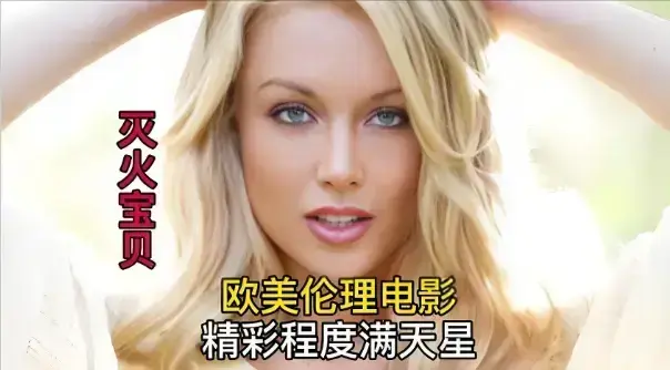 《灭火宝贝》未删减版高清完整版-法国剧情片《灭火宝贝》在线免费观看-1080P中字无广告资源