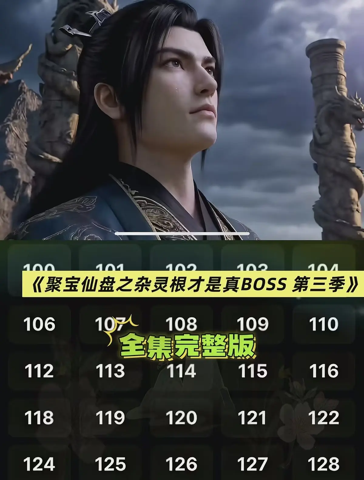 《聚宝仙盆之杂灵根才是真BOSS第三季》AI仿真人3D漫剧 - 全集超清完整版无广告在线看 - 聚宝仙盆之杂灵根才是真BOSS第三季免费观看资源