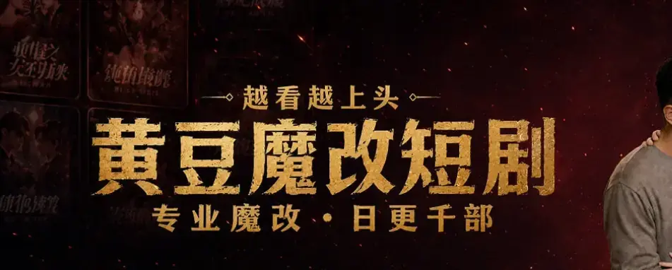 《黄豆魔改AI短剧APP》全机型适配安装教程-AI智能生成剧本-甜宠虐恋全集免费追剧资源下载