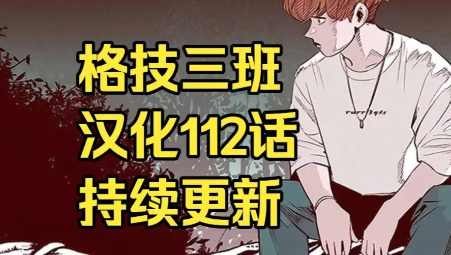 校园格斗韩漫《格技三班》汉化版无删减全集免费阅读-漫蛙漫画在线观看完整版-格技三班最新话更新速递与网盘资源下载
