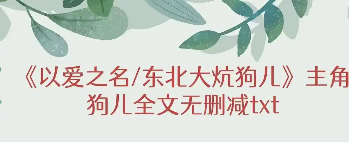 《东北大炕》狗儿小说全本高清免费阅读-《东北大炕》全集无删减在线阅读-狗儿命运转折点番外篇与完整版结局解析包含了分析结果和标题输出