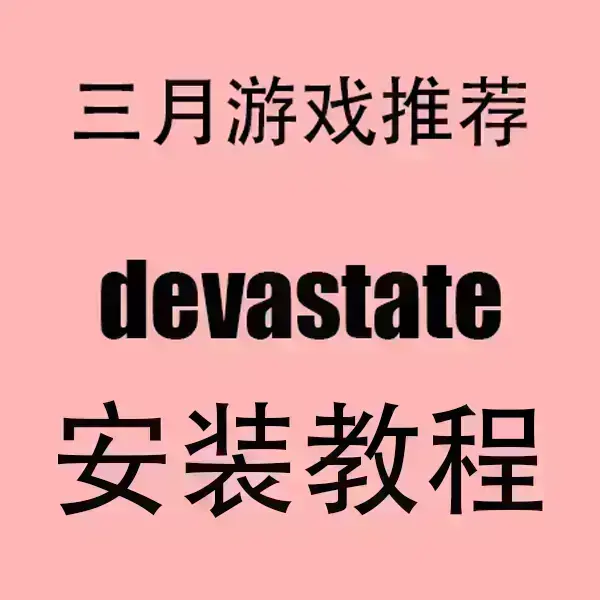 《devastate》官方中文破解版下载-devastate安卓/IOS安装包-无广告高清流畅运行手机版