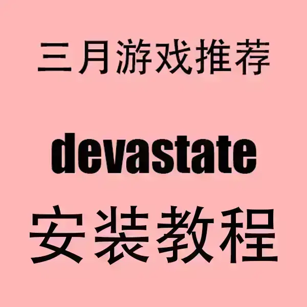 《devastate》汉化破解版全结局无限金币-devastate手游下载安卓苹果版-全版本兼容无广告内购免费