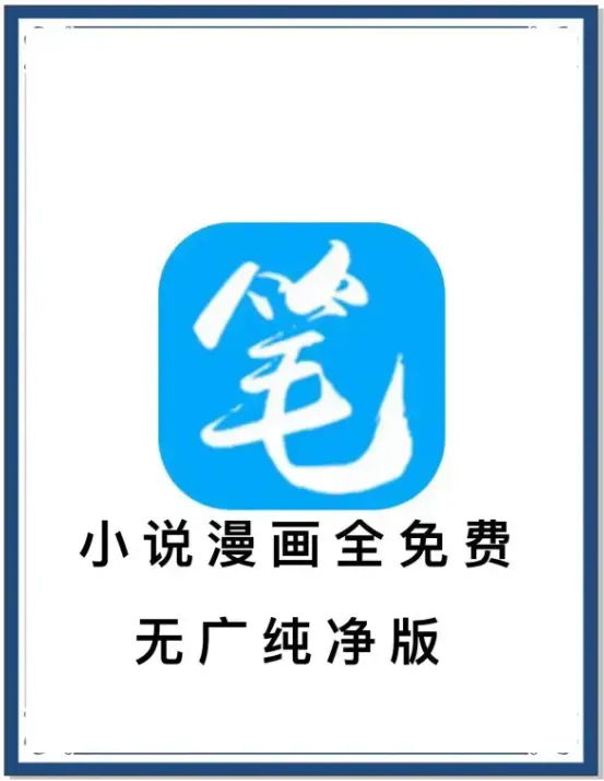 笔趣阁最新去广告版APP下载-海量书源小说漫画免费畅读-安卓百度网盘夸克迅雷资源-装下全网小说抢先看
