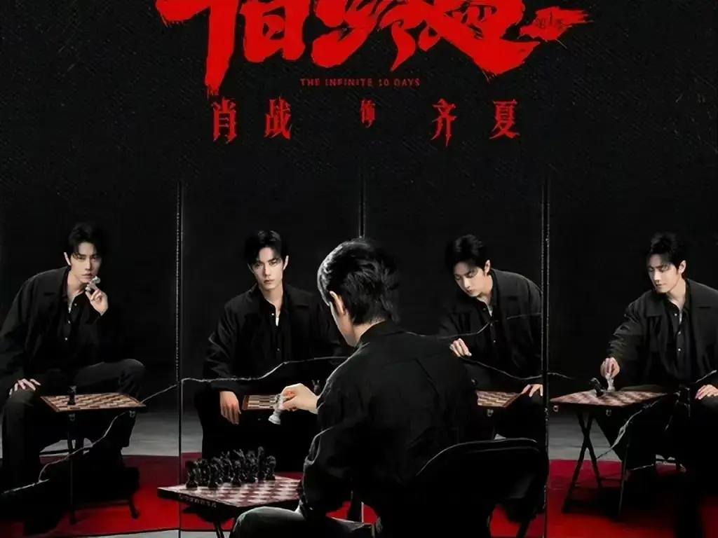 《十日终焉》高清免费观看-《十日终焉》无广告在线播放1080P超清-悬疑剧无限流人性博弈未删减
