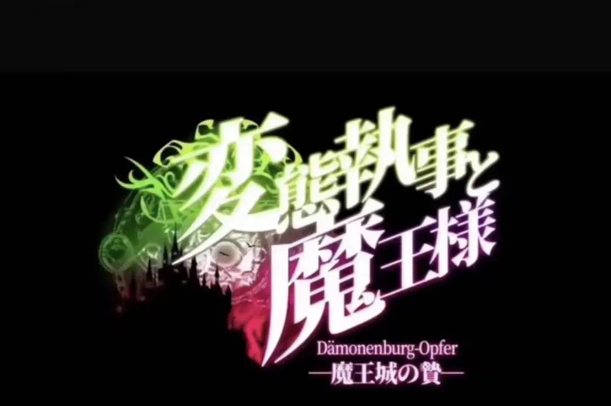 《执事与魔王大人》动漫1080P高清无删减在线观看-《魔王城的祭品》全季免费播放-AGE动漫《执事与魔王大人》全集网盘资源-《魔王城的祭品》极速加载无广告