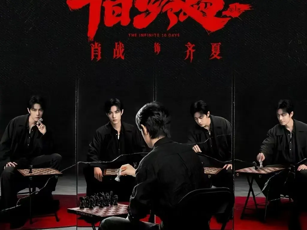 《十日终焉》电视剧全集在线观看-高清1080P无广告免费播放《十日终焉》-无限流悬疑剧抢先看未删减版