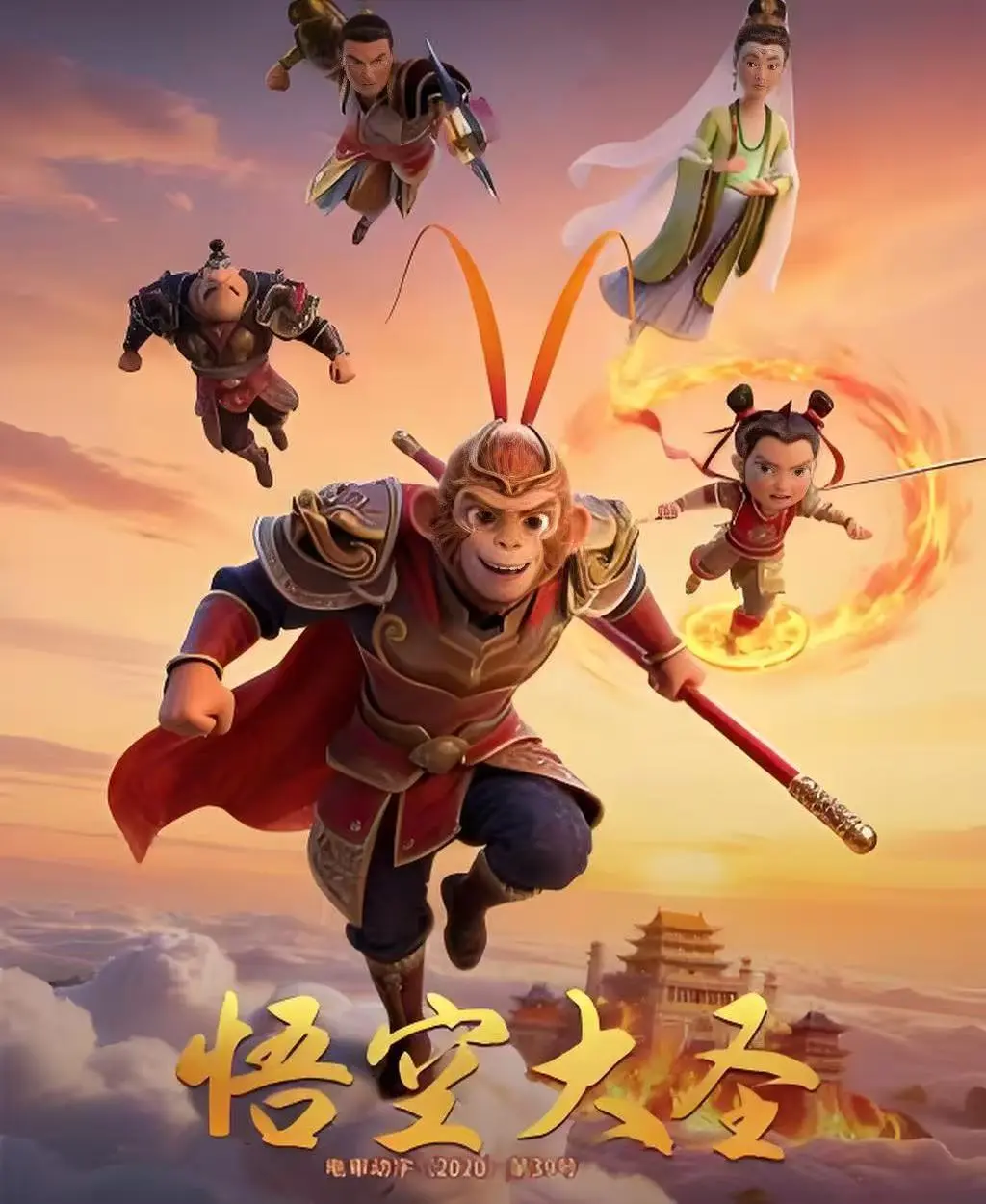 《悟空大圣》完整版免费观看无广告-国产3D动画电影《悟空大圣》高清在线播放-未删减合家欢大片中文字幕