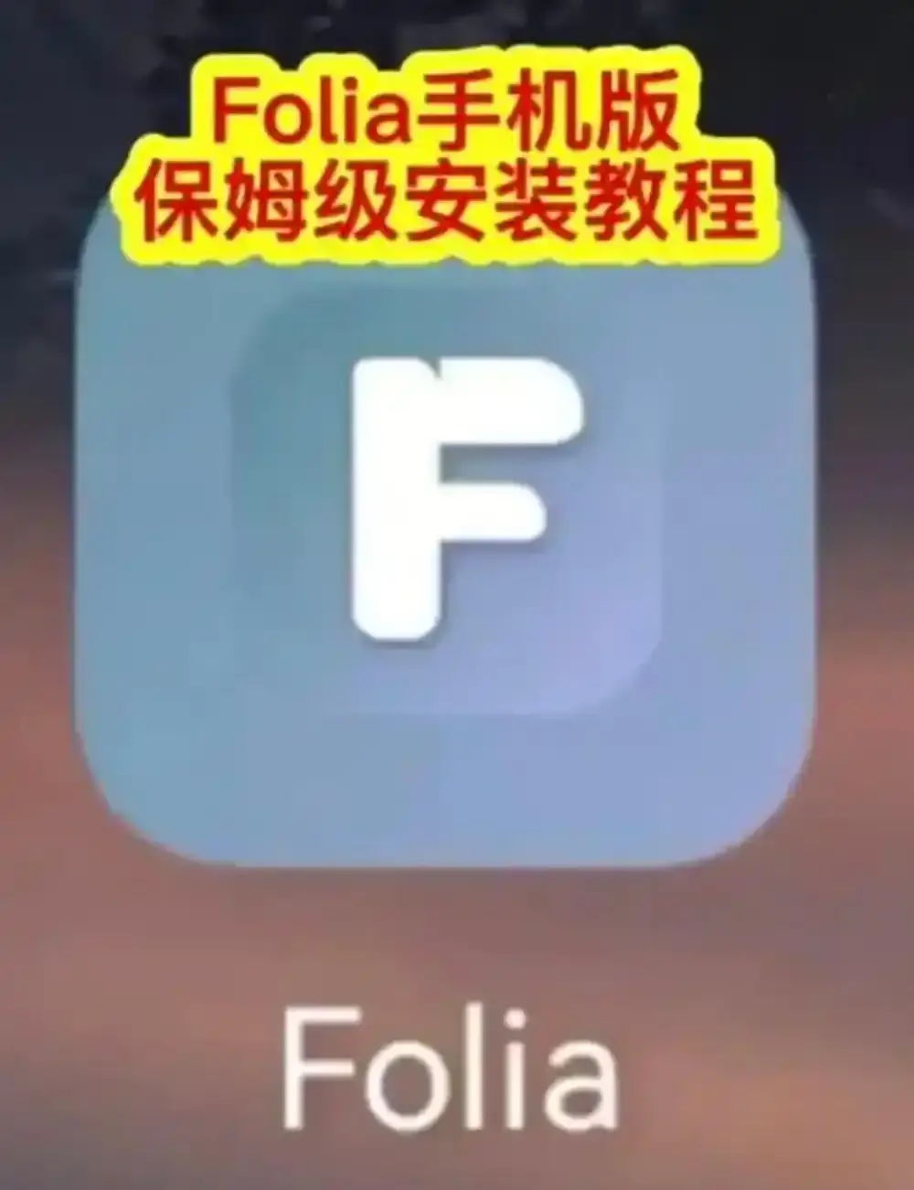 Folia音乐播放器手机版下载安装教程-major滚动歌词动画设置方法-Folia音乐播放器多音源接入完整攻略
