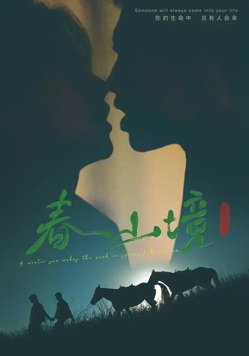 《春山境》高清全集免费在线观看-2026环大陆HD完整版春山境剧情介绍-星空影院爱情电视剧在线播放