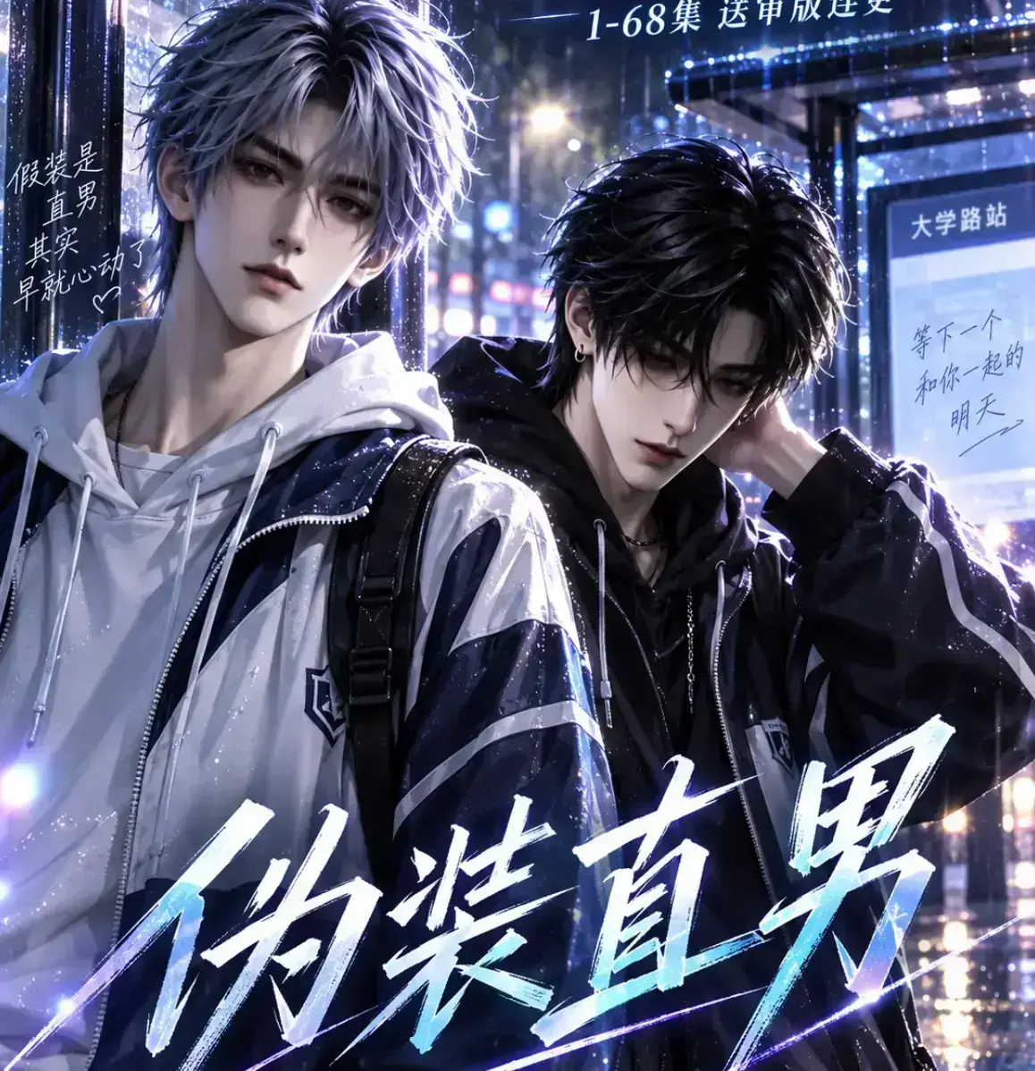 《伪装直男》漫剧无雾版未删减全集免费在线观看-2026高清完整版-伪装直男极速播放资源下载