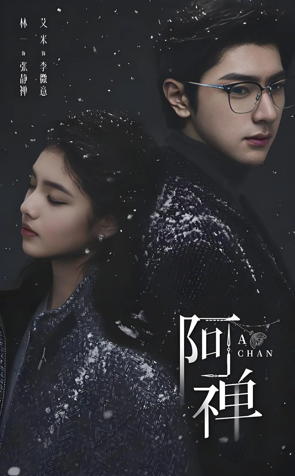 《阿禅》HD高清中文字幕在线看-奇幻爱情剧《阿禅》无删减全集免费播放-夸克网盘1080P超清资源