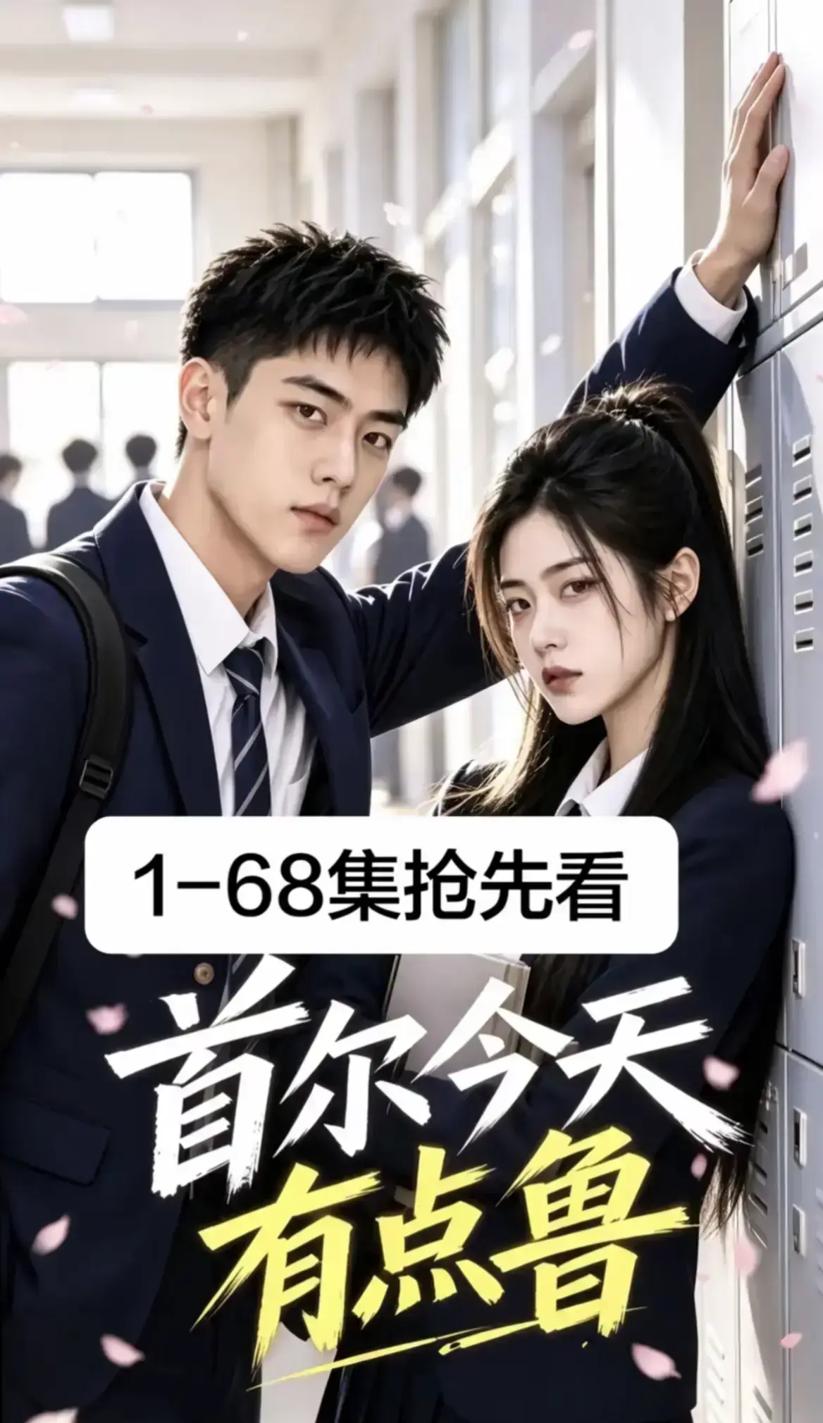 《首尔今天有点鲁》热门短剧全集完整版免费在线观看-高清流畅无删减大结局-高分异国校园爆笑治愈-星空影院4K蓝光画质热播
