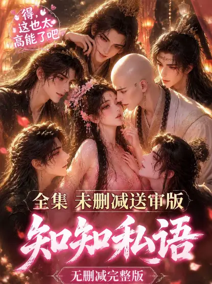 《知知私语》全集大结局高清未删减-免费在线观看无广告-动漫岛极速播放知知私语完整版