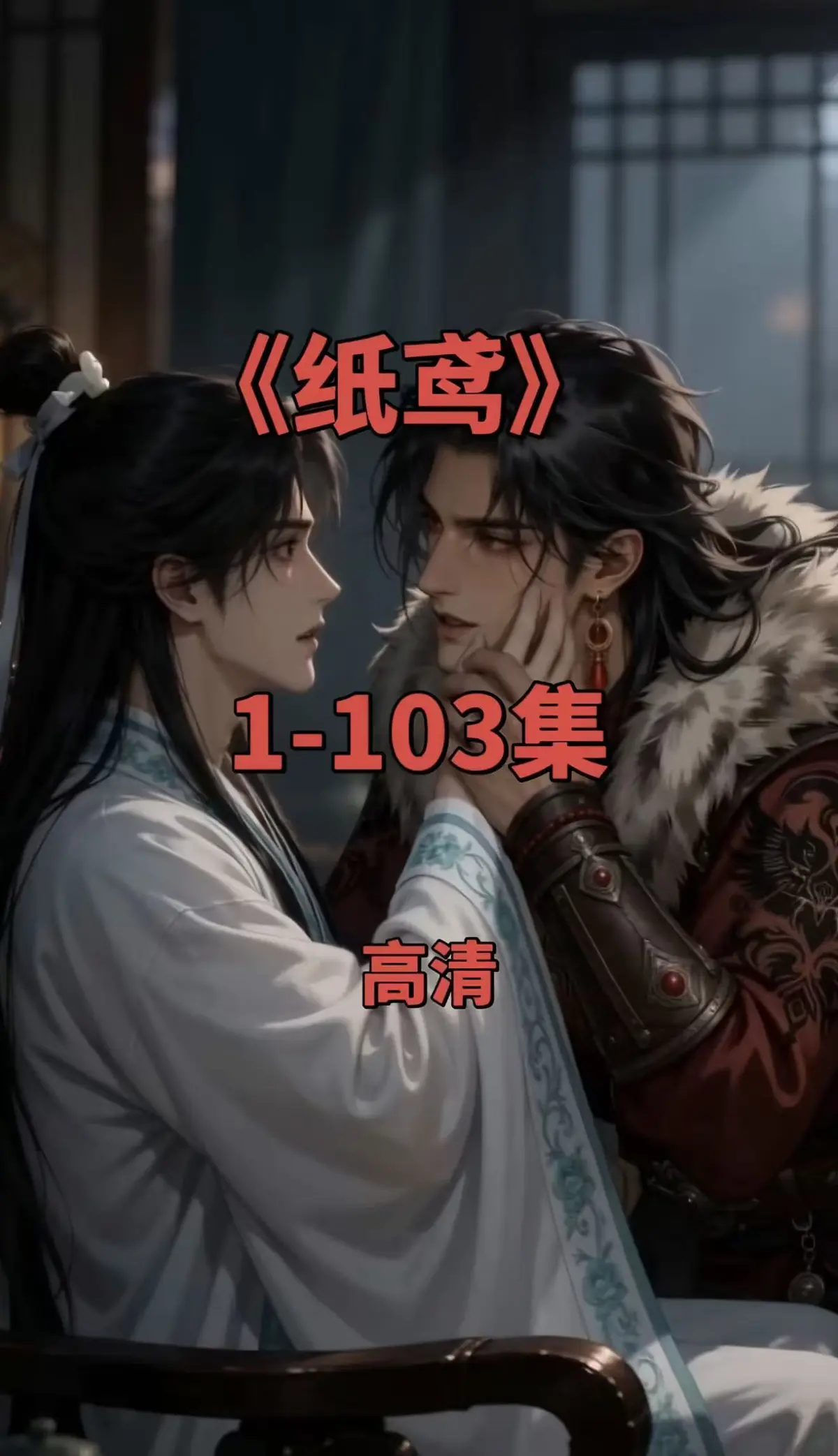 《纸鸢》双男主动漫短剧全集免费观看-黄豆AI制作超清无广告版-三角纸鸢网盘在线点播