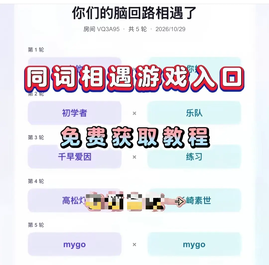 《同词相遇测试》免费测试入口在哪-附详细教程与网盘资源-同词相遇测试一键直达转存指引