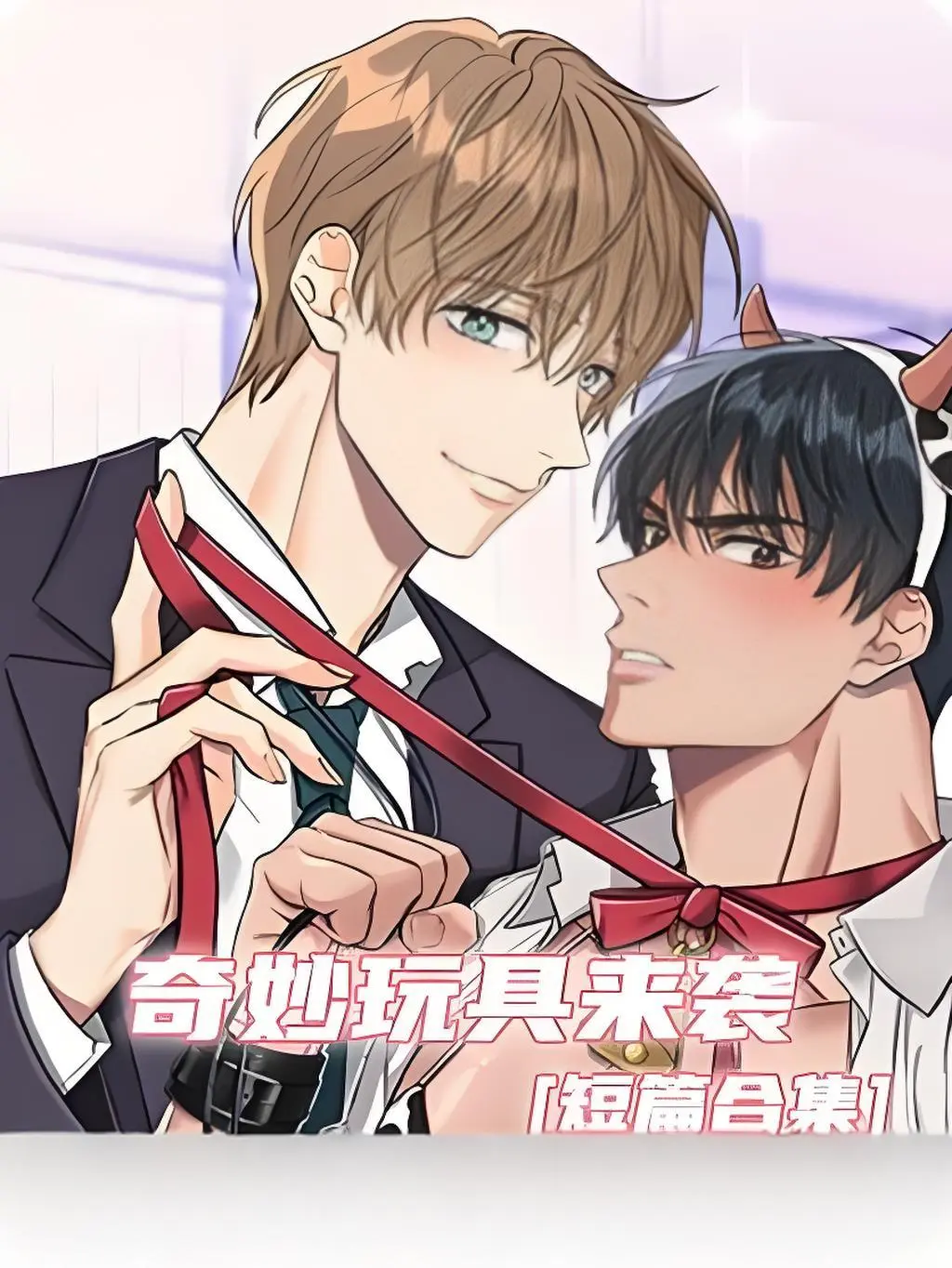 《奇妙玩具来袭》漫画完整版在线观看无缺页面-奇妙玩具来袭漫画下拉式阅读全集-双男主漫画官网在线观看