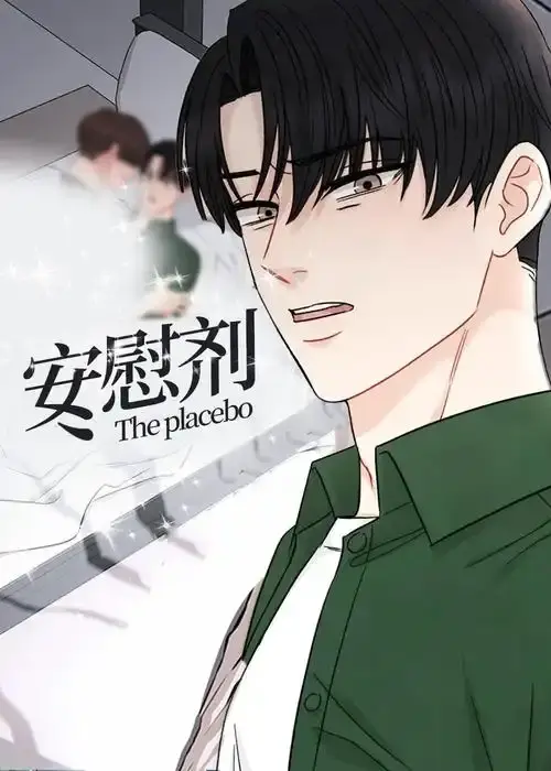 《安慰剂/Placebo》漫画全集免费在线观看-《安慰剂/Placebo》台版未删减资源下载-高清无广告下拉式阅读已完结